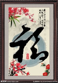 福字