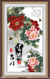富贵吉祥图