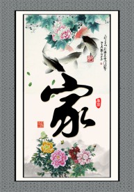 家 字画
