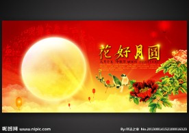 花好月圆中秋节