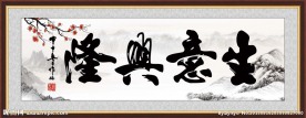 生意兴隆