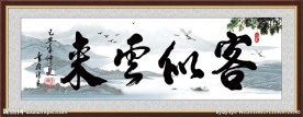 客似云来