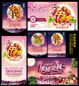 中秋节 中秋节海报