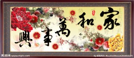 家和万事兴