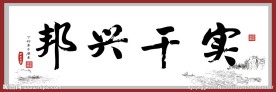 励志书法