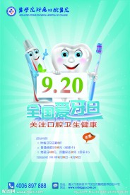 全国爱牙日 海报