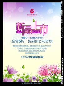 新品上市海报