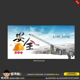 安全生产海报