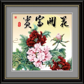 花开富贵