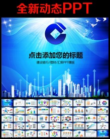 建设银行会议PPT