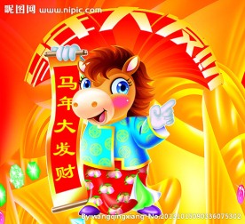 马年大发财