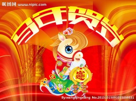 马年贺岁