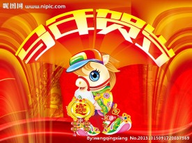 马年贺岁