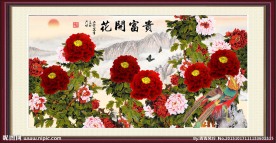 花开富贵