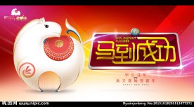 2014马年