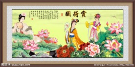 赏荷图 仙女 仕女图