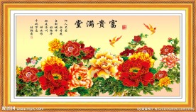 富贵满堂