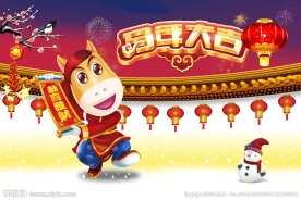 马年大吉