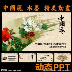 牡丹中国风水墨PPT