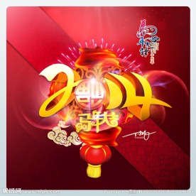 2014马年大吉