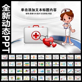 医院急救120PPT