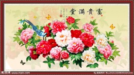 富贵满堂