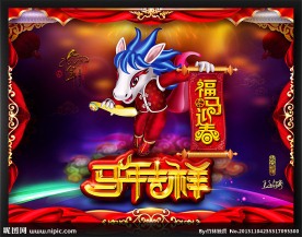 2014 马年