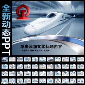 铁路高铁动车PPT