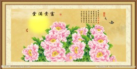 富贵满堂