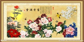 富贵满堂