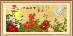 富贵满堂