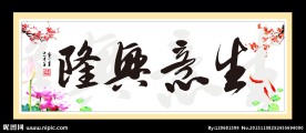 生意兴隆