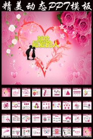 爱情婚礼情人节PPT