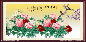花开富贵