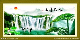 上善若水