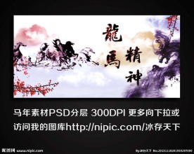 马年 龙马精神