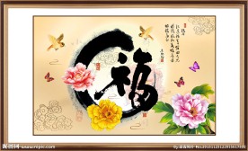 福字