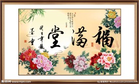 福满堂