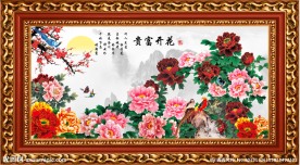花开富贵