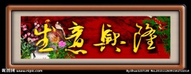 生意兴隆