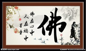 佛字