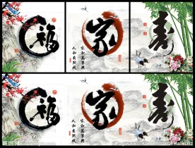 家 福 寿 书法
