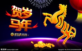 贺岁马年 夜空雕塑版