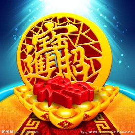 招财进宝
