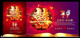 婚庆双喜