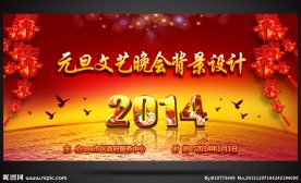 2014马年元旦晚会