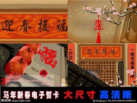 春联马年新春电子贺卡