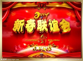2014新年晚会