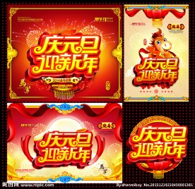庆元旦迎新年