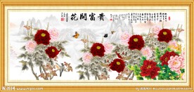 花开富贵